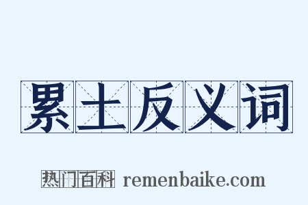 累土反义词是什么意思的图片